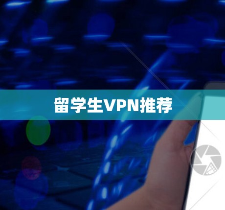 留学生VPN推荐 留学生VPN推荐