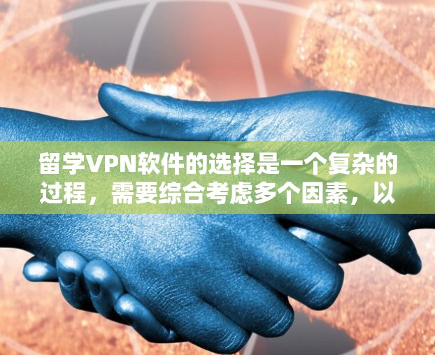 留学VPN软件的选择是一个复杂的过程,需要综合考虑多个因素,以确保最佳的网络安全和使用体验。以下是对留学VPN软件的推荐,基于用户需求和具体场景的分析