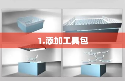1.添加工具包 1.添加工具包