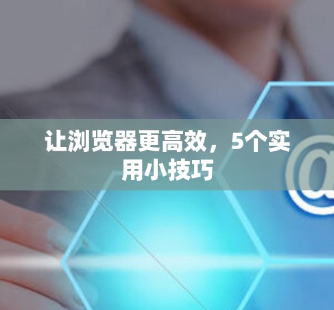 让浏览器更高效，5个实用小技巧