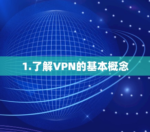 1.了解VPN的基本概念