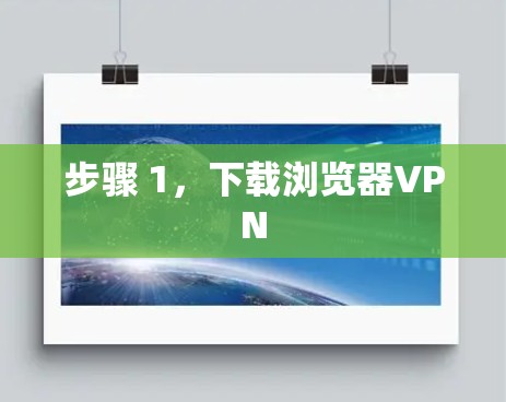 步骤 1,下载浏览器VPN