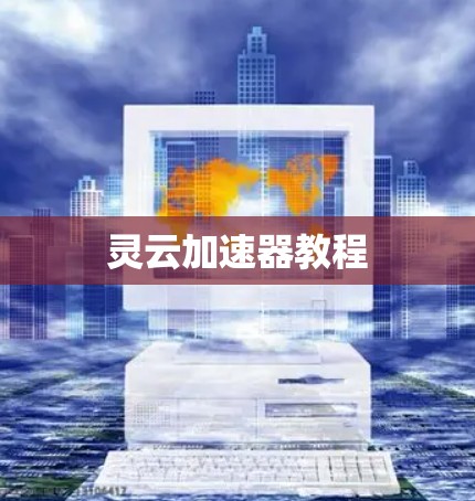 灵云加速器教程