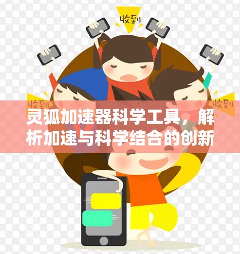 灵狐加速器科学工具,解析加速与科学结合的创新
