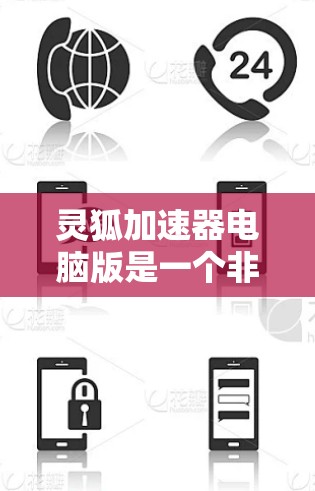 灵狐加速器电脑版是一个非常有用的软件,可以帮助快速下载多种文件,提升下载效率。以下是详细的使用步骤和技术说明 灵狐加速器电脑版是一个非常有用的软件,可以帮助快速下载多种文件,提升下载效率。以下是详细的使用步骤和技术说明