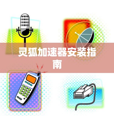 灵狐加速器安装指南