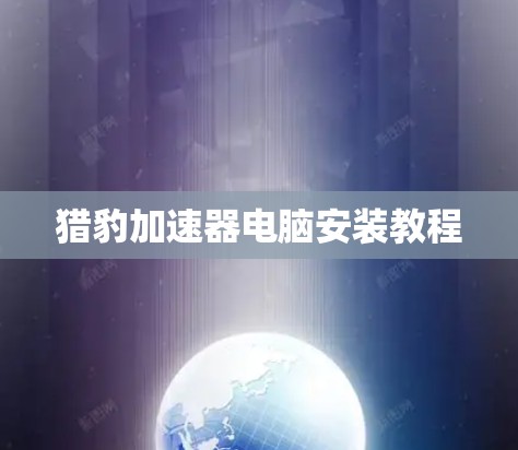 猎豹加速器电脑安装教程