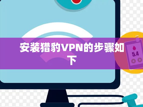 安装猎豹VPN的步骤如下 安装猎豹VPN的步骤如下