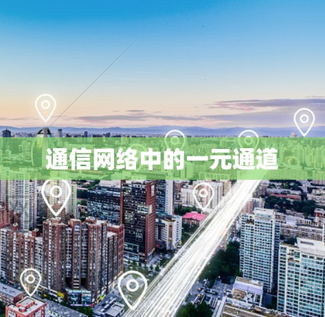 通信网络中的一元通道