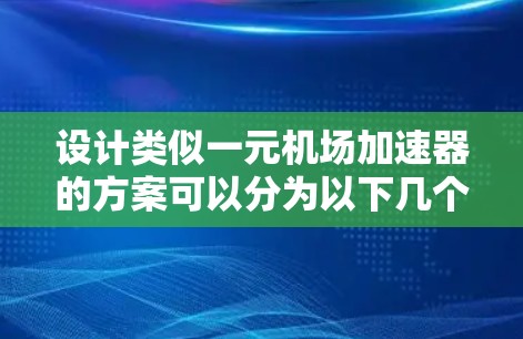 设计类似一元机场加速器的方案可以分为以下几个步骤