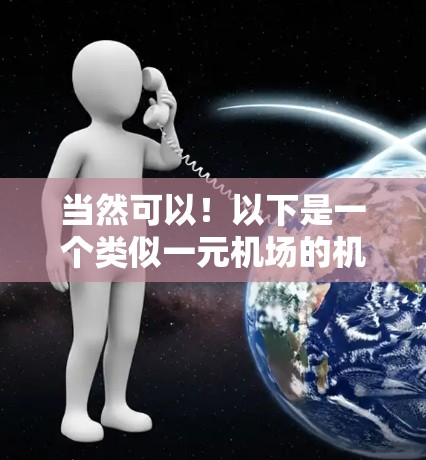 当然可以！以下是一个类似一元机场的机场设计，结合了简洁、现代和 callable的元素