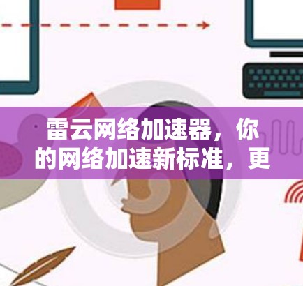 雷云网络加速器，你的网络加速新标准，更快更稳定