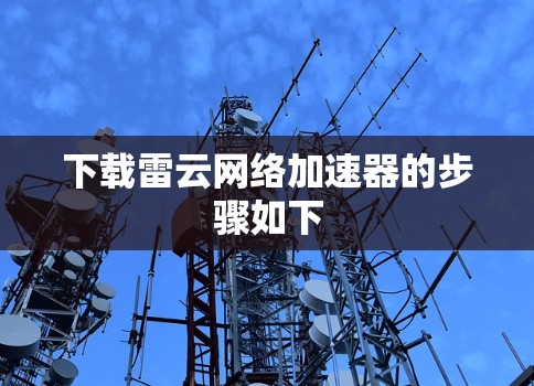 下载雷云网络加速器的步骤如下