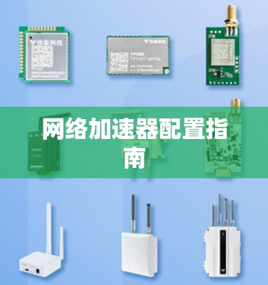 网络加速器配置指南 网络加速器配置指南