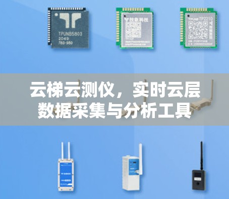 云梯云测仪,实时云层数据采集与分析工具 云梯云测仪,实时云层数据采集与分析工具