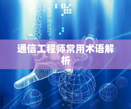 通信工程师常用术语解析