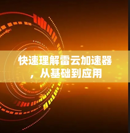 快速理解雷云加速器,从基础到应用 快速理解雷云加速器,从基础到应用