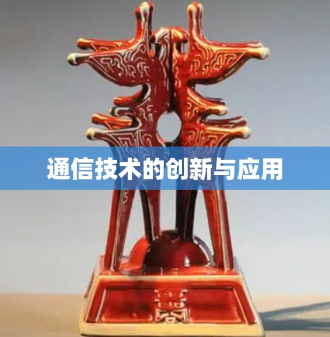 通信技术的创新与应用