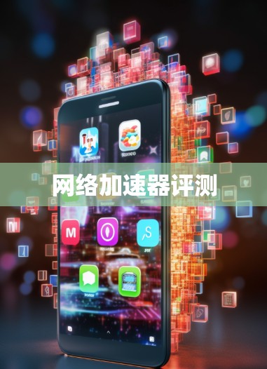 网络加速器评测