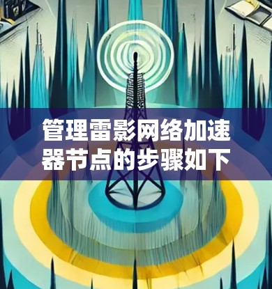 管理雷影网络加速器节点的步骤如下