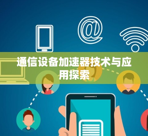 通信设备加速器技术与应用探索