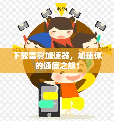 下载雷影加速器，加速你的通信之旅！