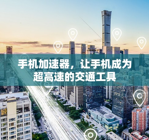 手机加速器，让手机成为超高速的交通工具