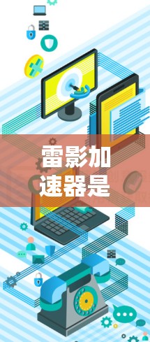 雷影加速器是用于加速游戏的加速器，通常可以在论坛、加速论坛或加速社区中找到。全球节点指的是全球玩家群落中的一个节点，通常指玩家群体非常活跃、活动丰富的社区