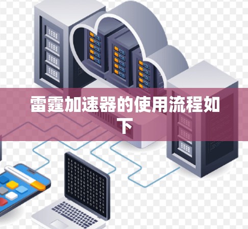 雷霆加速器的使用流程如下