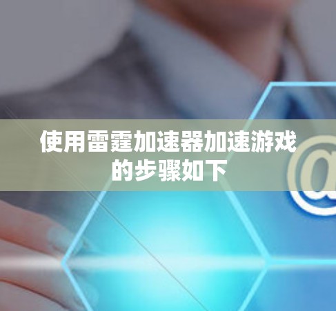 使用雷霆加速器加速游戏的步骤如下