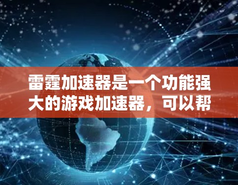 雷霆加速器是一个功能强大的游戏加速器，可以帮助你在游戏时更快地加载资源，提升游戏体验。以下是使用雷霆加速器的教程，帮助你更好地利用其功能
