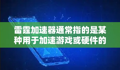 雷霆加速器通常指的是某种用于加速游戏或硬件的加速器，可能是用于提升游戏性能的工具。如果指代某个特定的加速器或软件，您可能需要根据具体的设备和加速器的描述来回答