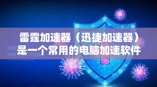 雷霆加速器（迅捷加速器）是一个常用的电脑加速软件，主要用于提升电脑性能。以下是安装雷霆加速器的步骤