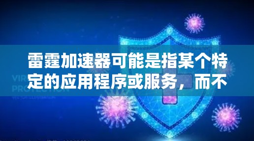 雷霆加速器可能是指某个特定的应用程序或服务,而不是一个常见的游戏加速器。如果您指的是雷霆加速器这个名称,可能是某个游戏或应用中的加速工具。建议您直接搜索雷霆加速器这个词,看看是否能找到相关的下载链接 雷霆加速器可能是指某个特定的应用程序或服务,而不是一个常见的游戏加速器。如果您指的是雷霆加速器这个名称,可能是某个游戏或应用中的加速工具。建议您直接搜索雷霆加速器这个词,看看是否能找到相关的下载链接