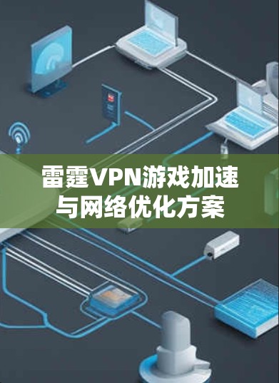 雷霆VPN游戏加速与网络优化方案
