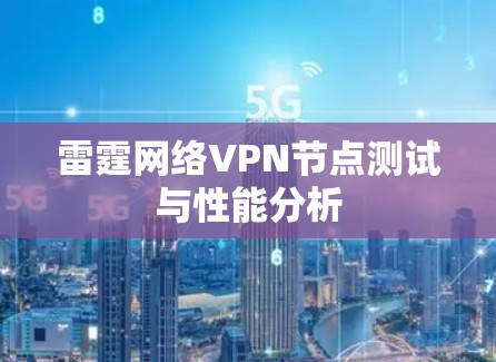 雷霆网络VPN节点测试与性能分析