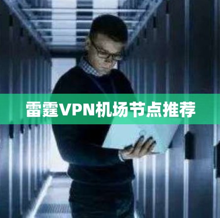 雷霆VPN机场节点推荐