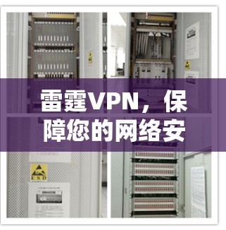 雷霆VPN，保障您的网络安全，畅享加密乐趣