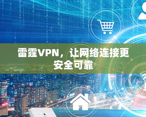 雷霆VPN，让网络连接更安全可靠