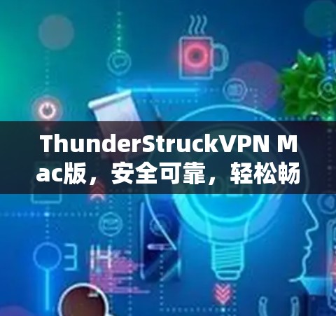 ThunderStruckVPN Mac版,安全可靠,轻松畅玩