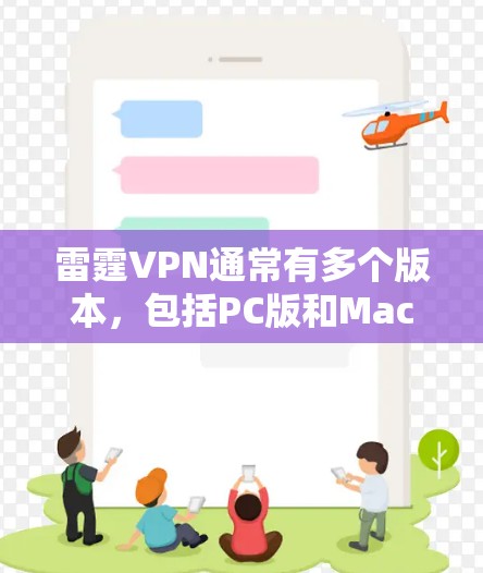 雷霆VPN通常有多个版本,包括PC版和Mac版。以下是关于如何下载Mac版雷霆VPN的指南