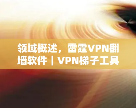 领域概述,雷霆VPN翻墙软件|VPN梯子工具