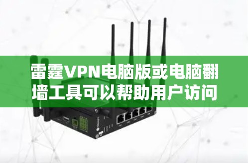 雷霆VPN电脑版或电脑翻墙工具可以帮助用户访问网络资源,解决电脑被block的问题。以下是一些推荐的工具,供你选择