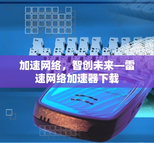 加速网络,智创未来—雷速网络加速器下载