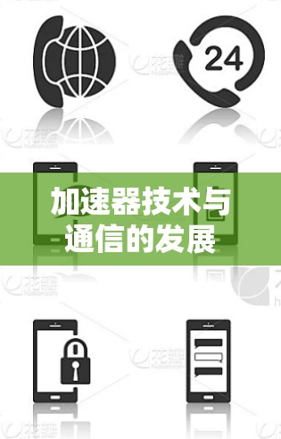 加速器技术与通信的发展 加速器技术与通信的发展