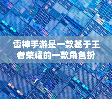 雷神手游是一款基于王者荣耀的一款角色扮演游戏,用户可以下载并运行在自己的手机上。如果你想在不依赖网络的情况下快速加速下载或运行游戏,可以尝试以下方法