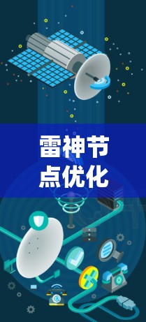 雷神节点优化是一个与电力系统优化相关的技术,主要涉及电动机或发电机的控制和调度优化。以下是对该主题的详细分析和总结