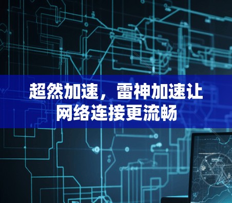 超然加速,雷神加速让网络连接更流畅