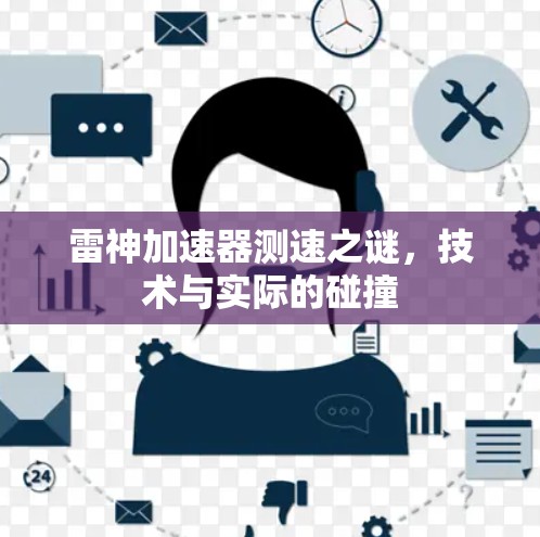 雷神加速器测速之谜，技术与实际的碰撞