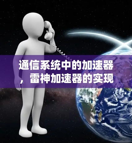 通信系统中的加速器,雷神加速器的实现与优化 通信系统中的加速器,雷神加速器的实现与优化